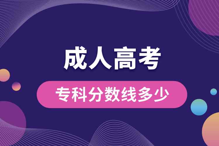 成人高考專科分?jǐn)?shù)線多少.jpg