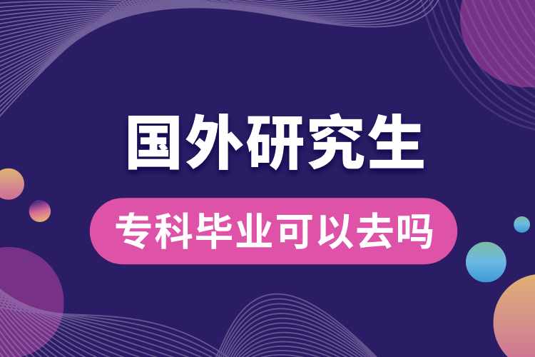 ?？飘厴I(yè)可以去國外研究生嗎.jpg