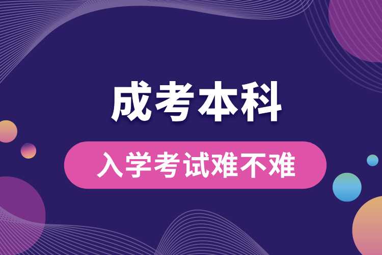 成考本科入學考試難不難.jpg