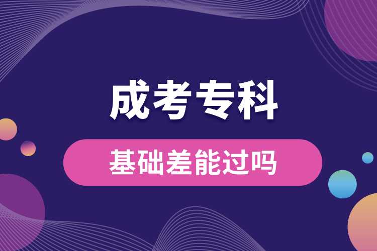 基礎(chǔ)差成考?？颇苓^嗎.jpg