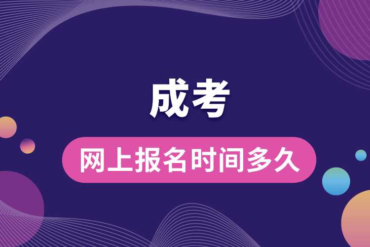 成考網(wǎng)上報(bào)名時間多久.jpg