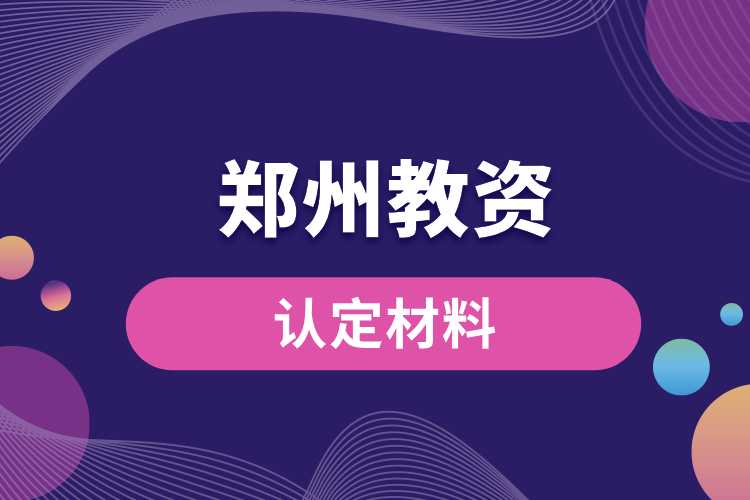 鄭州教資認定材料.jpg