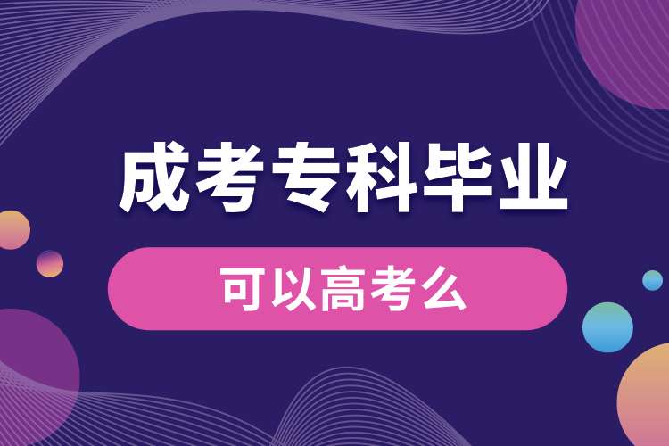 成考?？飘厴I(yè)可以高考么.jpg