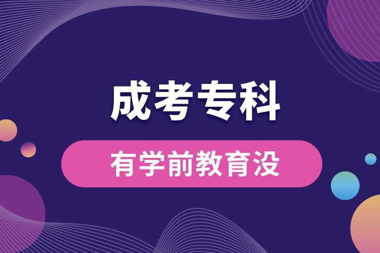 成考?？朴袑W(xué)前教育沒.jpg