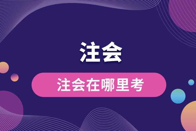 注會(huì)在哪里考.jpg