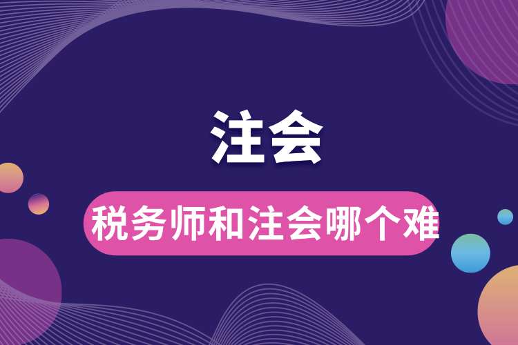 稅務師和注會哪個難.jpg