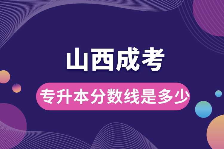 山西成考專升本分數線是多少.jpg