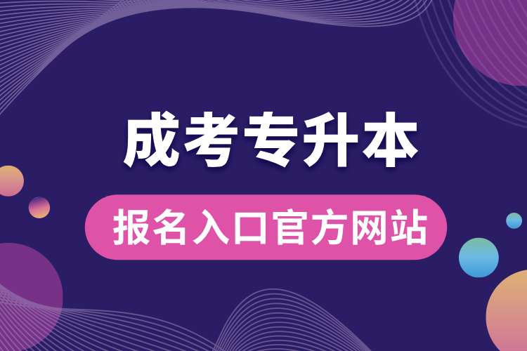 成考專升本報名入口官方網站.jpg
