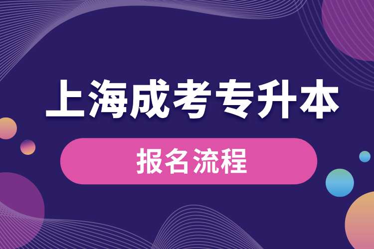 上海市成考專(zhuān)升本報(bào)名流程.jpg