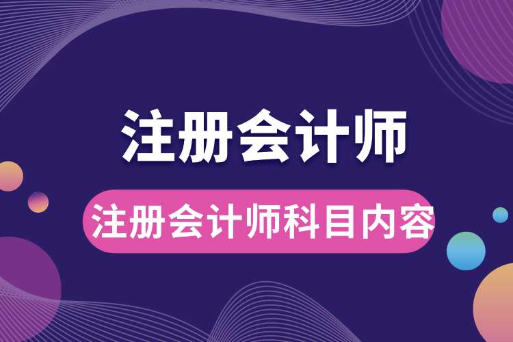 注冊會(huì)計(jì)師科目內(nèi)容.jpg