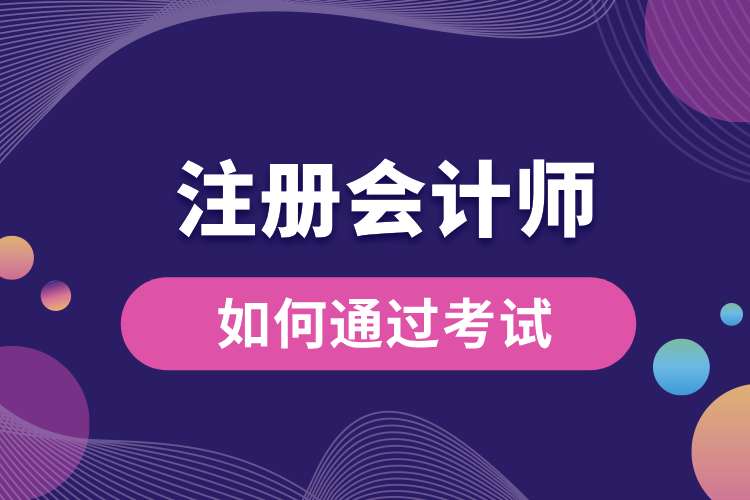 如何通過注冊會(huì)計(jì)師考試.jpg