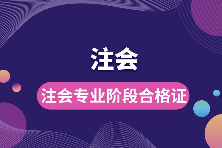 注會(huì)專(zhuān)業(yè)階段合格證.jpg