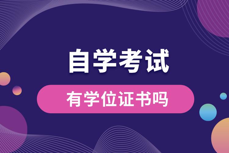 自學考試有學位證書嗎.jpg