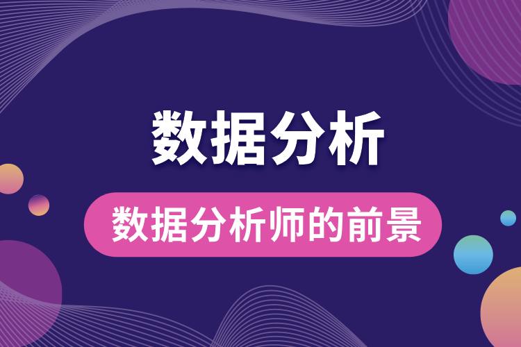 數據分析師的前景怎么樣.jpg