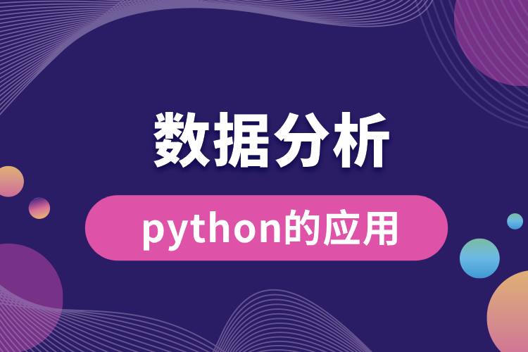 python在數據分析中的應用.jpg