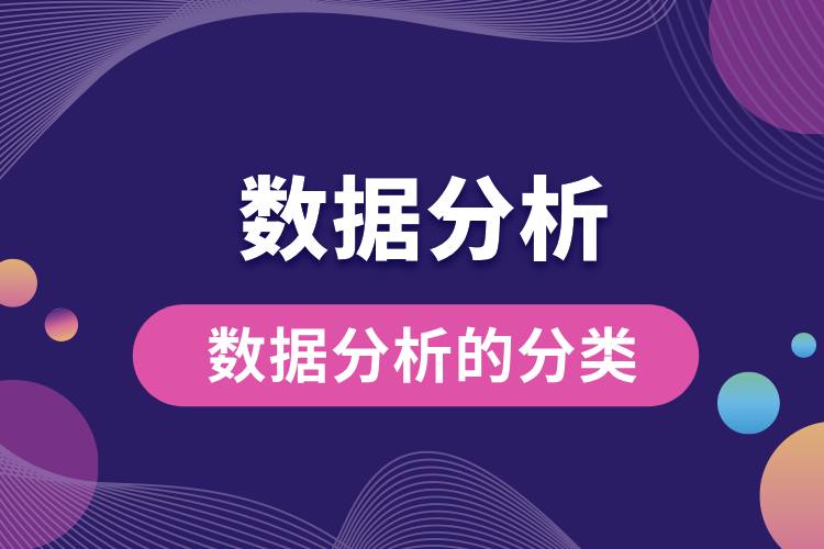 數(shù)據(jù)分析的分類(lèi).jpg