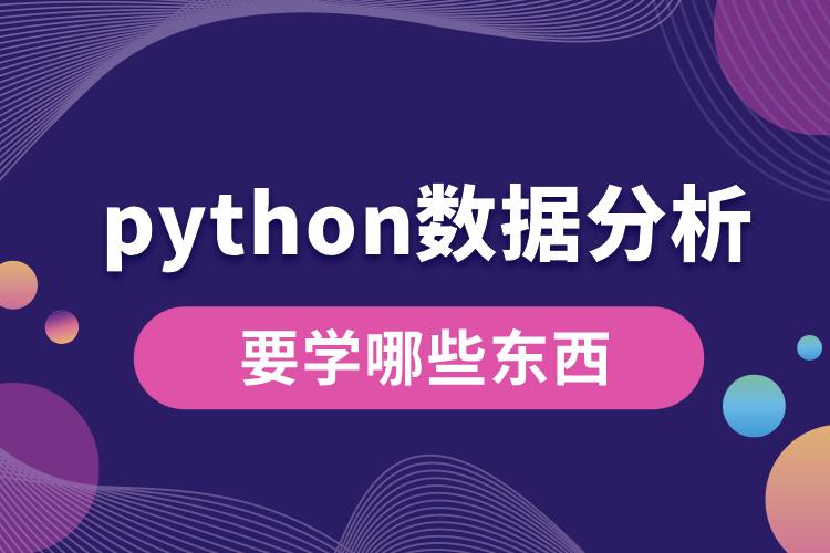 python數(shù)據(jù)分析要學哪些東西.jpg