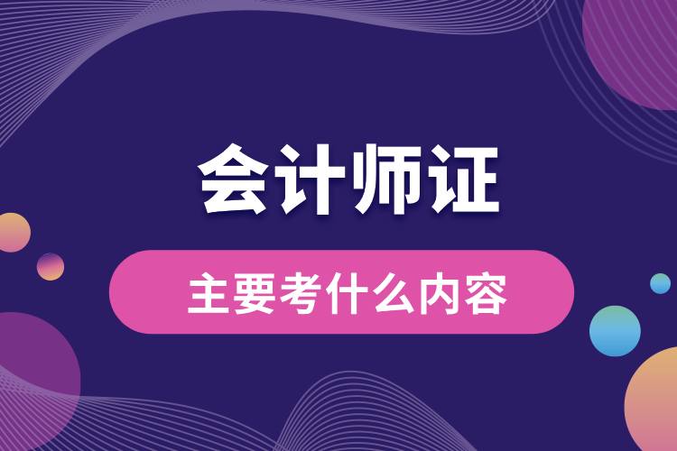 會計證主要考什么內容.jpg