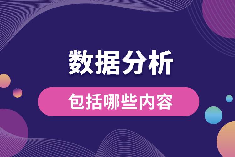 數據分析包括哪些內容.jpg