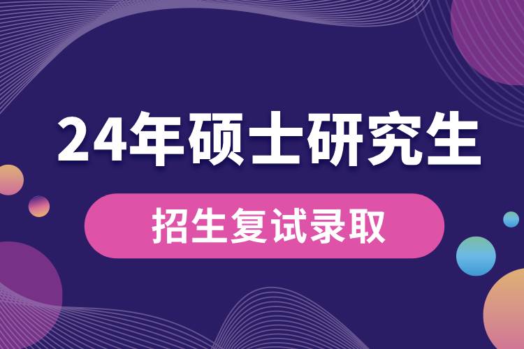 教育部部署2024年全國碩士研究生招生復(fù)試錄取工作 (1).jpg
