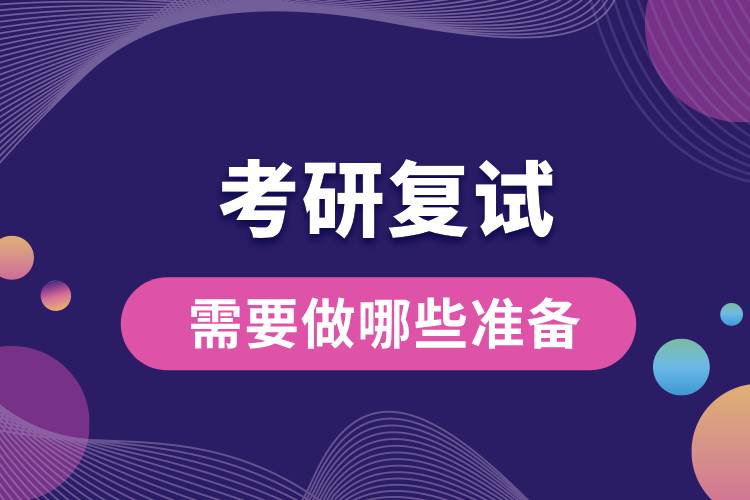2024研考復(fù)試將至，來看看你需要做哪些準(zhǔn)備.jpg