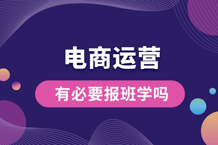 有必要報(bào)班學(xué)電商運(yùn)營嗎.jpg