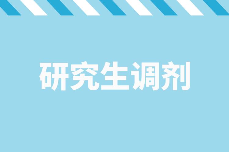 研招調(diào)劑服務(wù)系統(tǒng)4月8日開通，考生看過來→.jpg