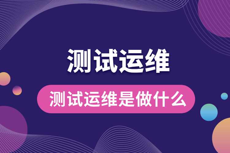 測試運維是做什么.jpg