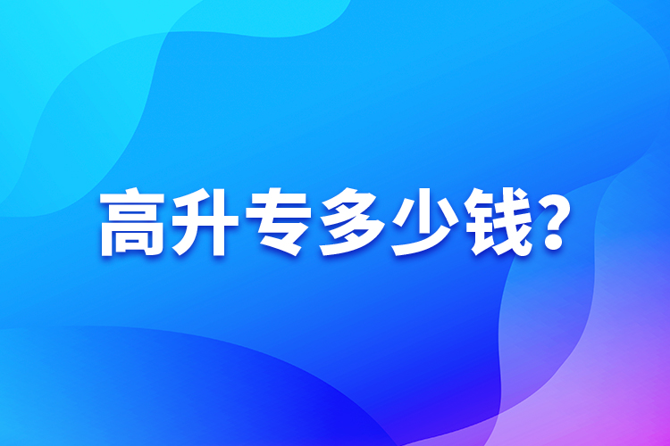高升專多少錢？