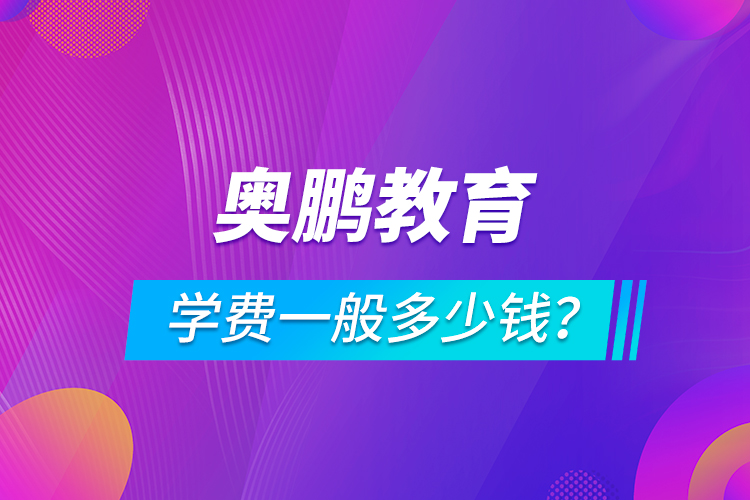 奧鵬教育學(xué)費(fèi)一般多少錢(qián)？