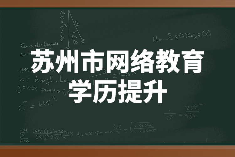 蘇州市網(wǎng)絡(luò)教育學歷提升