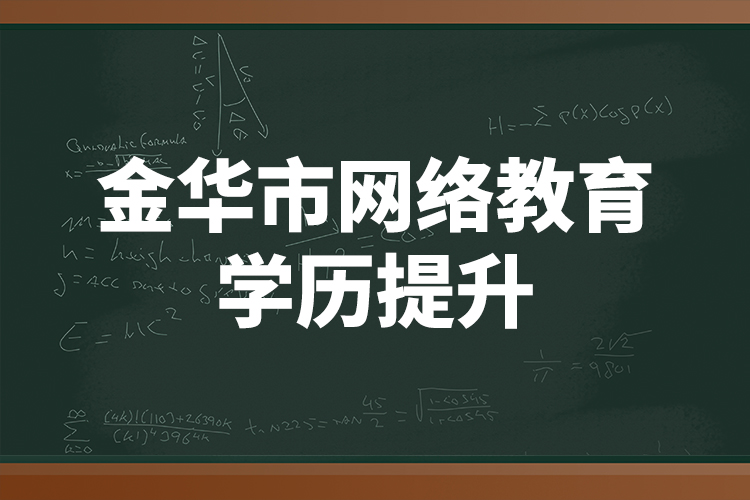 金華市網(wǎng)絡(luò)教育學歷提升
