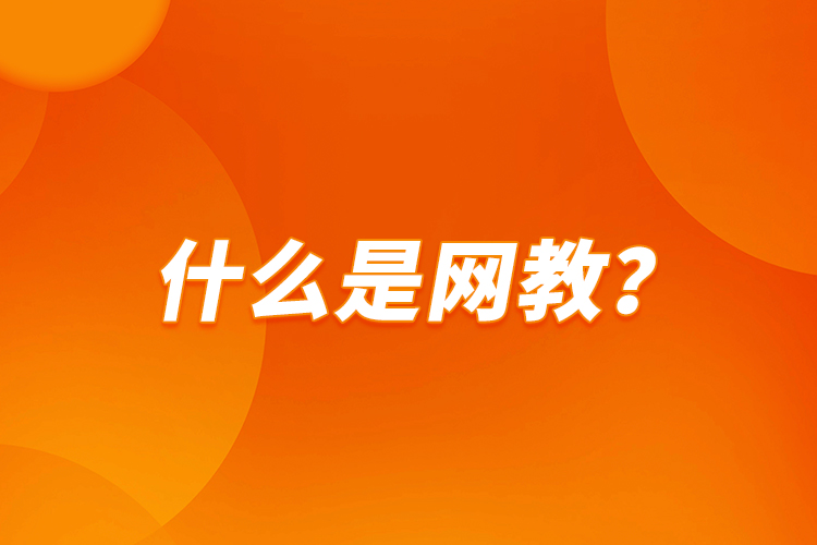什么是網(wǎng)教？
