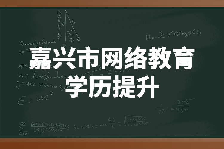 嘉興市網(wǎng)絡(luò)教育學歷提升