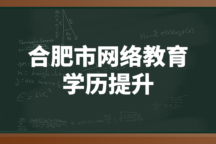 合肥市網絡教育學歷提升