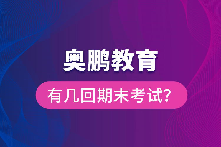 奧鵬教育有幾回期末考試？