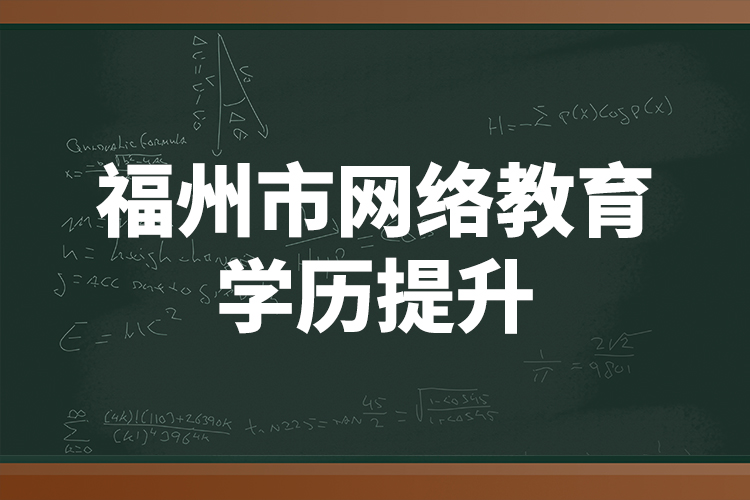 福州市網(wǎng)絡(luò)教育學歷提升