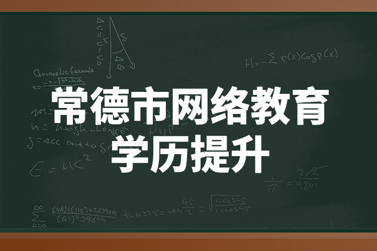常德市網(wǎng)絡教育學歷提升