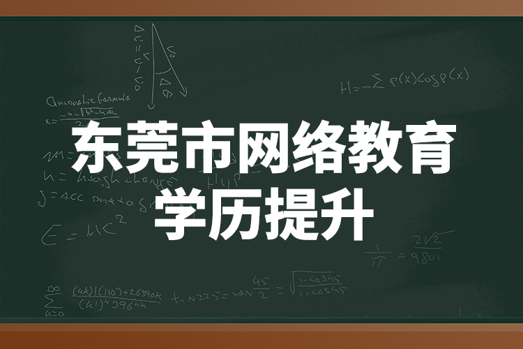 東莞市網(wǎng)絡(luò)教育學歷提升