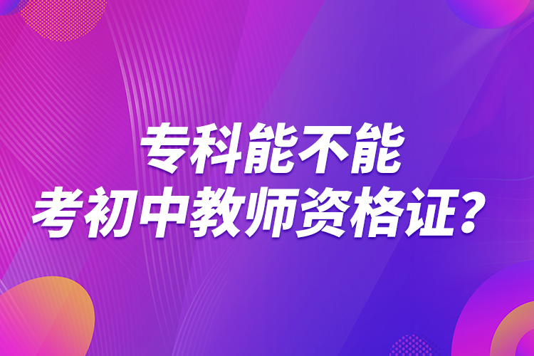 ?？颇懿荒芸汲踔薪處熧Y格證？