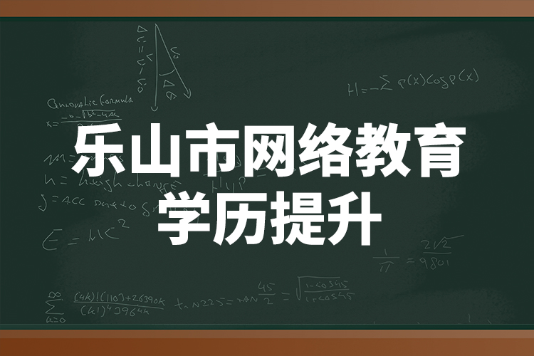 樂山市網(wǎng)絡教育學歷提升