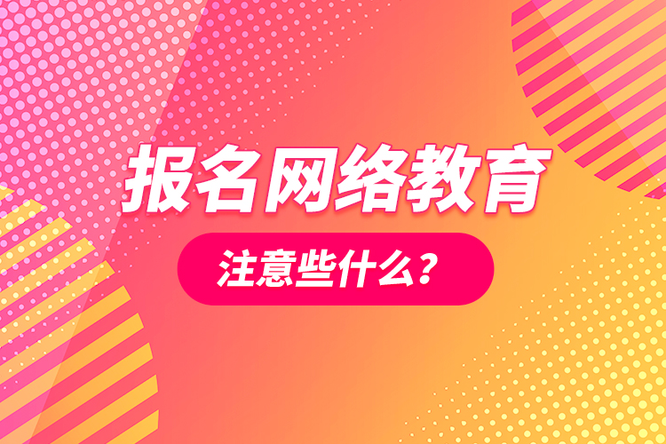 報(bào)名網(wǎng)絡(luò)教育注意些什么？