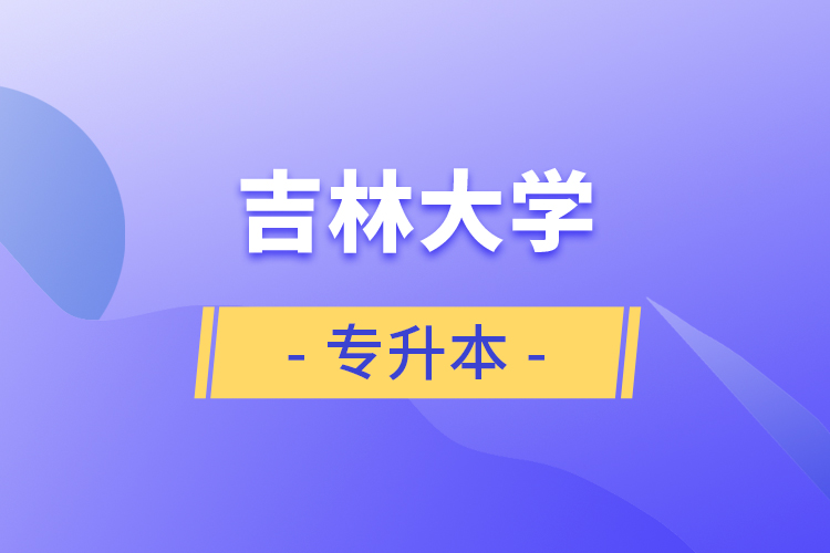 吉林大學(xué)專(zhuān)升本