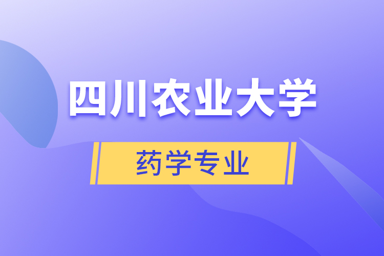 四川農(nóng)業(yè)大學(xué)藥學(xué)專(zhuān)業(yè)