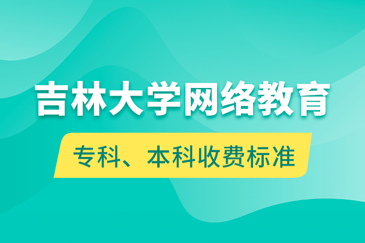 吉林大學(xué)網(wǎng)絡(luò)教育?？?、本科收費(fèi)標(biāo)準(zhǔn)