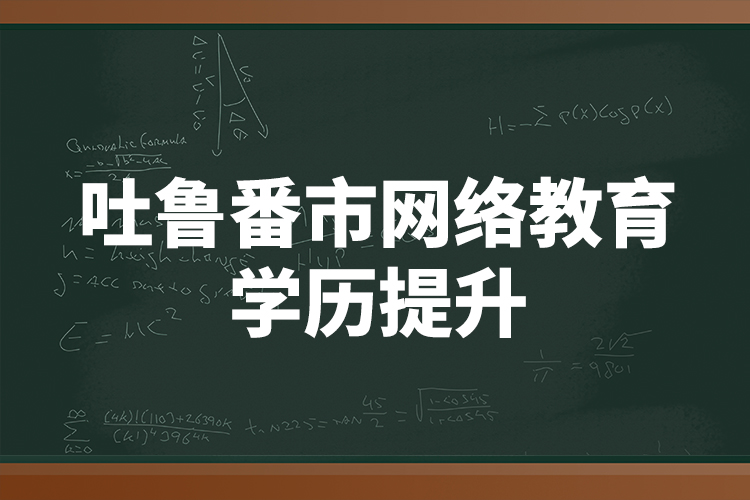 吐魯番市網絡教育學歷提升