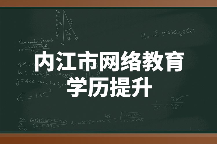 內江市網絡教育學歷提升