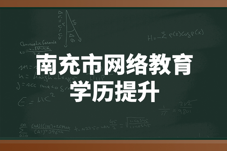 南充市網(wǎng)絡教育學歷提升