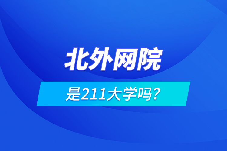 北外網(wǎng)院是211大學(xué)嗎？