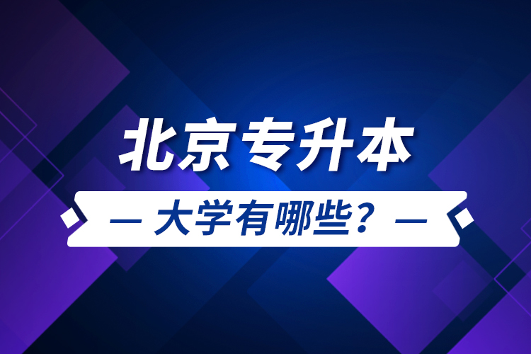 北京專升本大學(xué)有哪些？